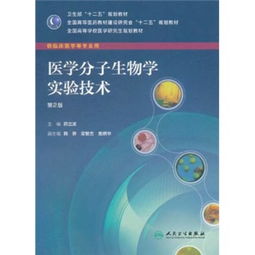 全国高等学校医学研究生规划教材 医学分子生物学实验技术 供临床医学等专业用 第2版